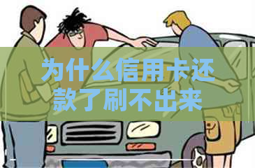 为什么信用卡还款了刷不出来