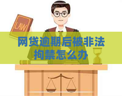 网贷逾期后被非法拘禁怎么办