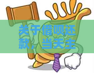 关于借呗还款，当天主动还款是否算作提前还款？以及可能的相关疑问解答