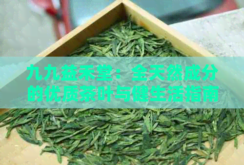 九九益禾堂：全天然成分的优质茶叶与健生活指南