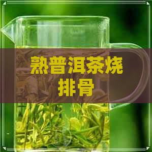 熟普洱茶烧排骨