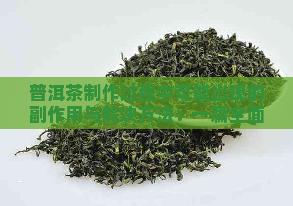 普洱茶制作过程中可能出现的副作用与解决方法：一篇全面指南