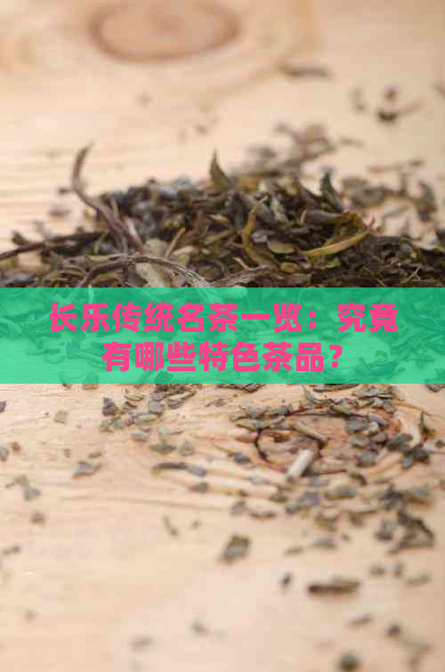 长乐传统名茶一览：究竟有哪些特色茶品？