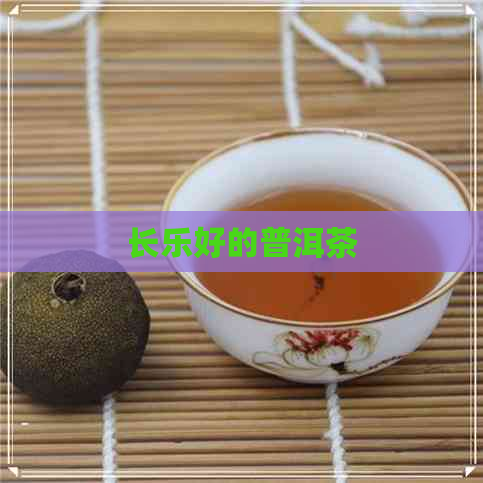 长乐好的普洱茶