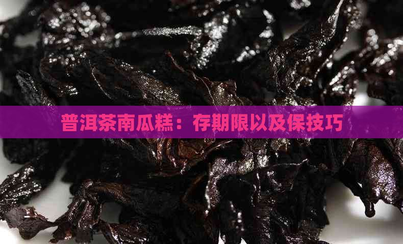 普洱茶南瓜糕：存期限以及保技巧