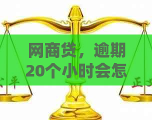 网商贷，逾期20个小时会怎么样？如何恢复使用？