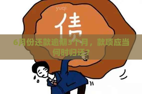 6月份还款逾期3个月，款项应当何时归还？