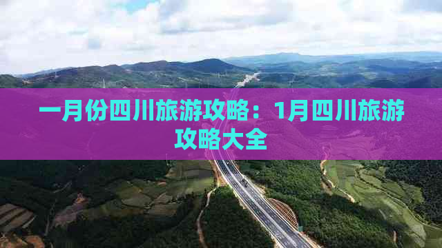 一月份四川旅游攻略：1月四川旅游攻略大全