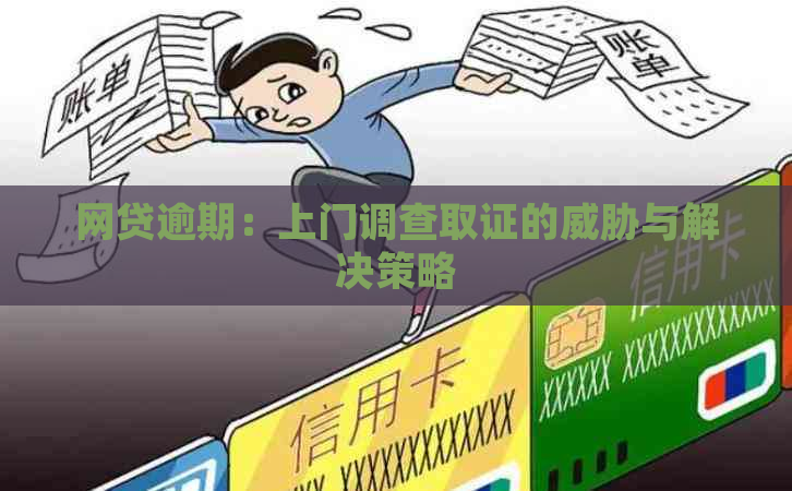 网贷逾期：上门调查取证的与解决策略