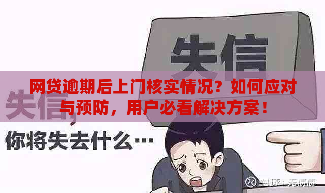 网贷逾期后上门核实情况？如何应对与预防，用户必看解决方案！