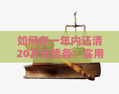 如何在一年内还清20万元债务：实用策略与建议