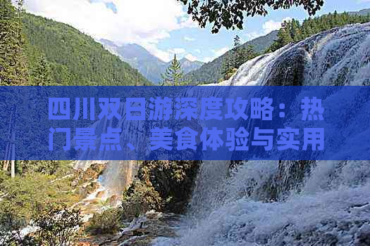 四川双日游深度攻略：热门景点、美食体验与实用行程建议