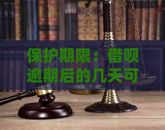 保护期限：借呗逾期后的几天可以还款？