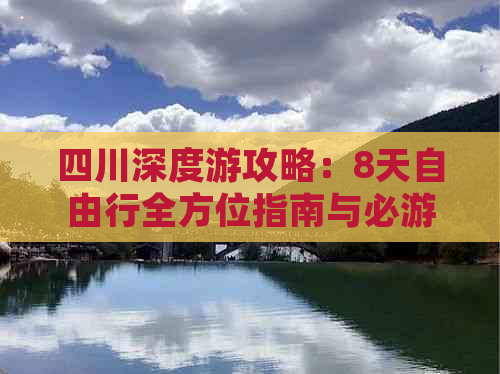 四川深度游攻略：8天自由行全方位指南与必游景点推荐