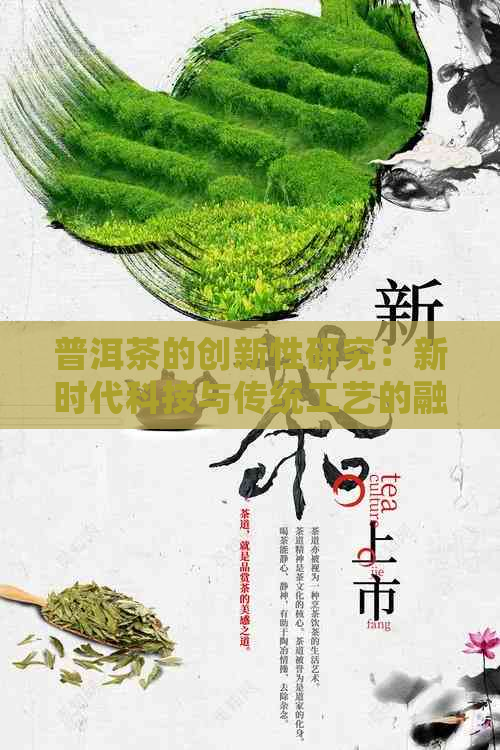 普洱茶的创新性研究：新时代科技与传统工艺的融合