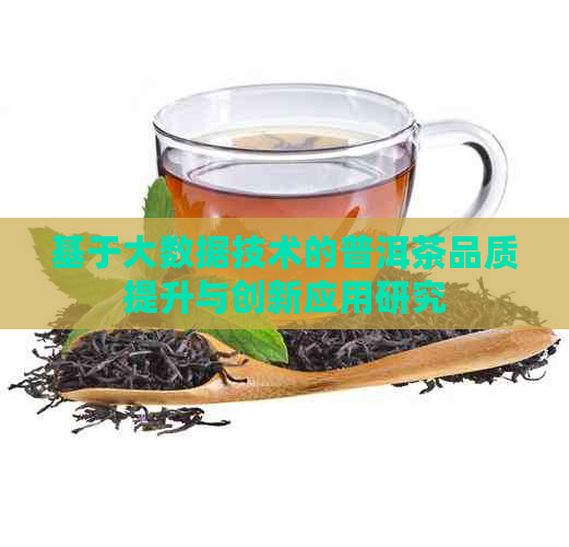 基于大数据技术的普洱茶品质提升与创新应用研究