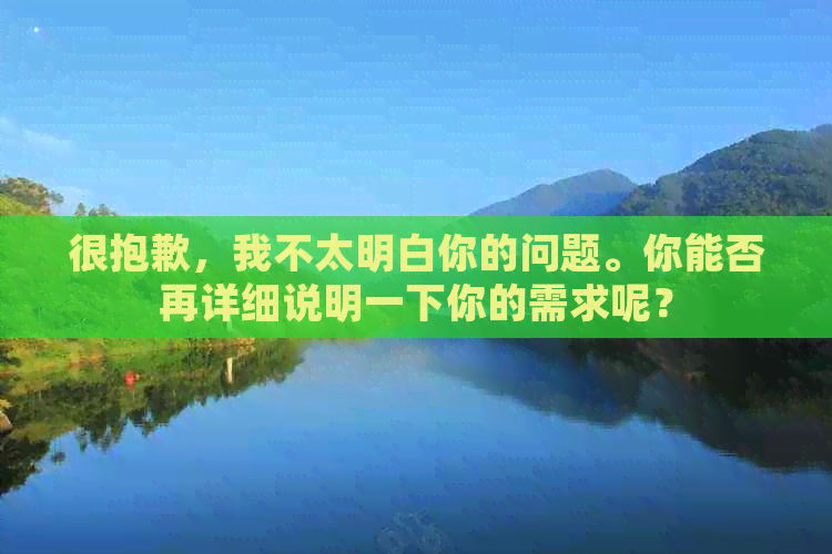 很抱歉，我不太明白你的问题。你能否再详细说明一下你的需求呢？