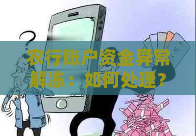 农行账户资金异常解冻：如何处理？