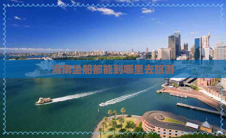 海南坐船都能到哪里去旅游