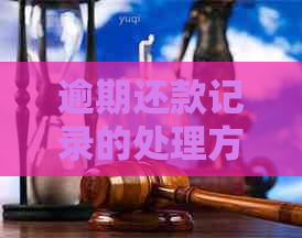 逾期还款记录的处理方法与影响：如何解决逾期还款问题，避免信用受损？