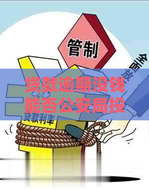 贷款逾期没钱能否公安局投诉？