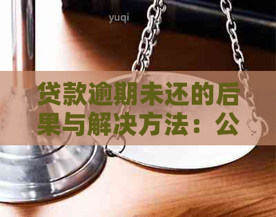 贷款逾期未还的后果与解决方法：公安局是否会采取行动？