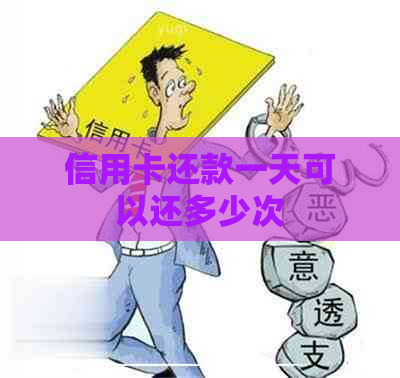 信用卡还款一天可以还多少次