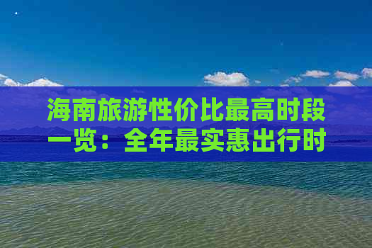 海南旅游性价比更高时段一览：全年最实惠出行时间与省钱攻略