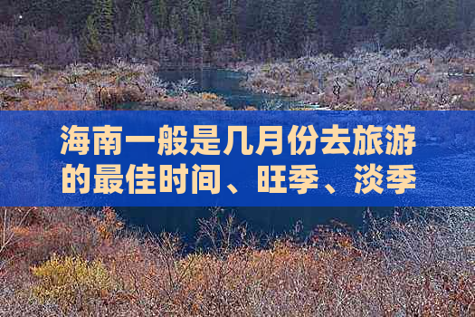 海南一般是几月份去旅游的更佳时间、旺季、淡季及适宜月份一览