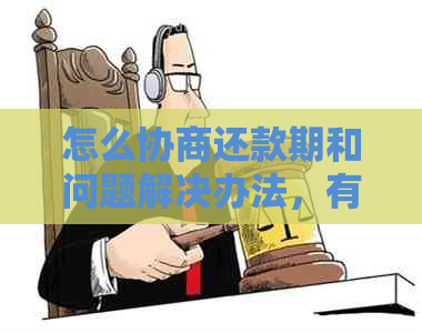 怎么协商还款期和问题解决办法，有没有成功的案例？