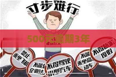 500元逾期3年