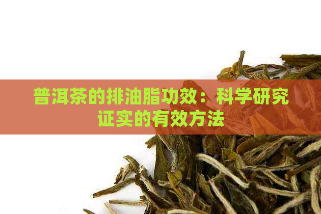 普洱茶的排油脂功效：科学研究证实的有效方法