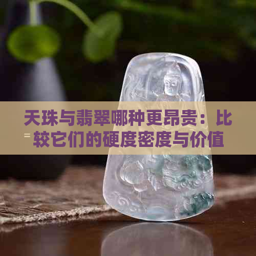 天珠与翡翠哪种更昂贵：比较它们的硬度密度与价值