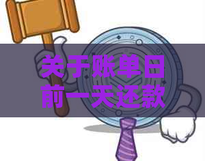 关于账单日前一天还款的优劣分析：是否为选择？