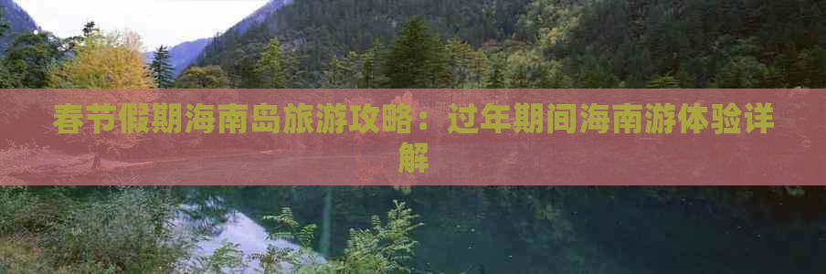 春节假期海南岛旅游攻略：过年期间海南游体验详解