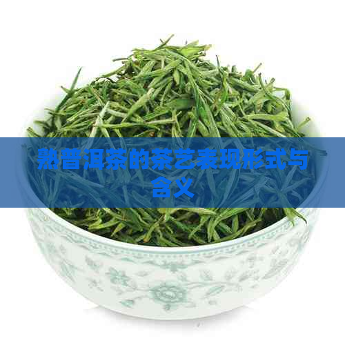 熟普洱茶的茶艺表现形式与含义