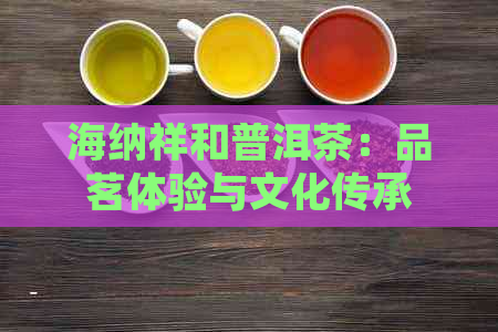 海纳祥和普洱茶：品茗体验与文化传承