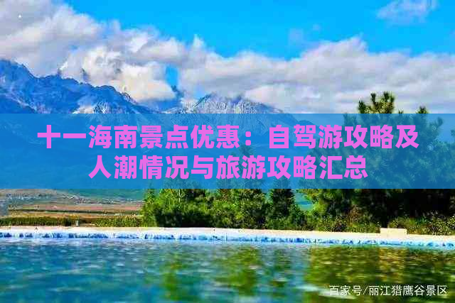 十一海南景点优惠：自驾游攻略及人潮情况与旅游攻略汇总