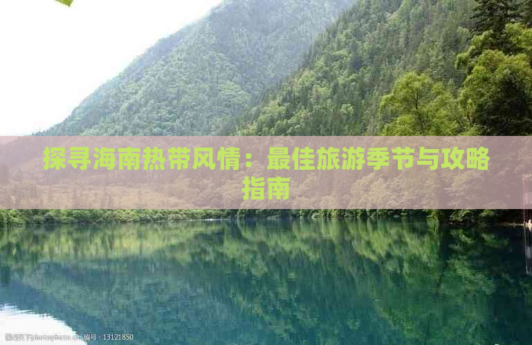 探寻海南热带风情：更佳旅游季节与攻略指南