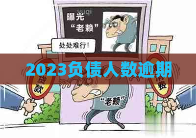 2023负债人数逾期