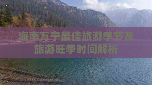 海南万宁更佳旅游季节及旅游旺季时间解析