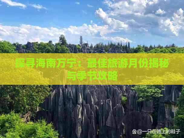 探寻海南万宁：更佳旅游月份揭秘与季节攻略