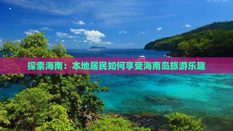 探索海南：本地居民如何享受海南岛旅游乐趣