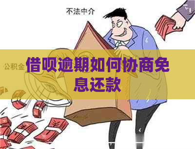 借呗逾期如何协商免息还款