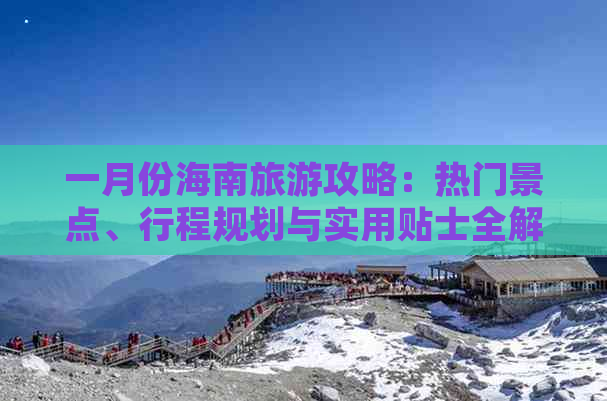 一月份海南旅游攻略：热门景点、行程规划与实用贴士全解析