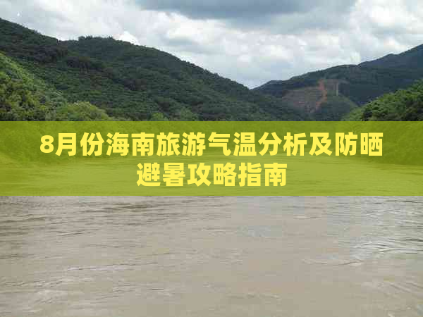 8月份海南旅游气温分析及防晒避暑攻略指南