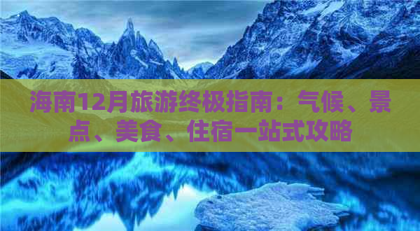 海南12月旅游终极指南：气候、景点、美食、住宿一站式攻略