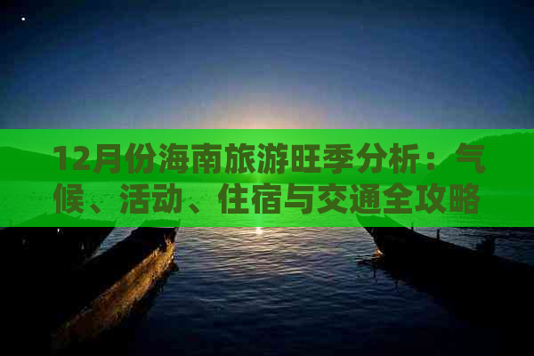 12月份海南旅游旺季分析：气候、活动、住宿与交通全攻略