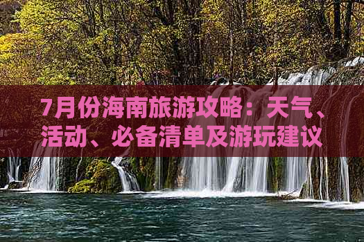 7月份海南旅游攻略：天气、活动、必备清单及游玩建议