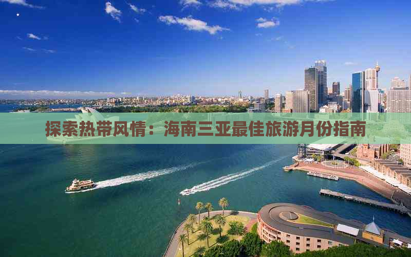 探索热带风情：海南三亚更佳旅游月份指南